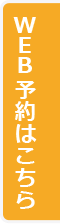 Web予約はこちら