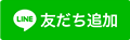 友だち追加